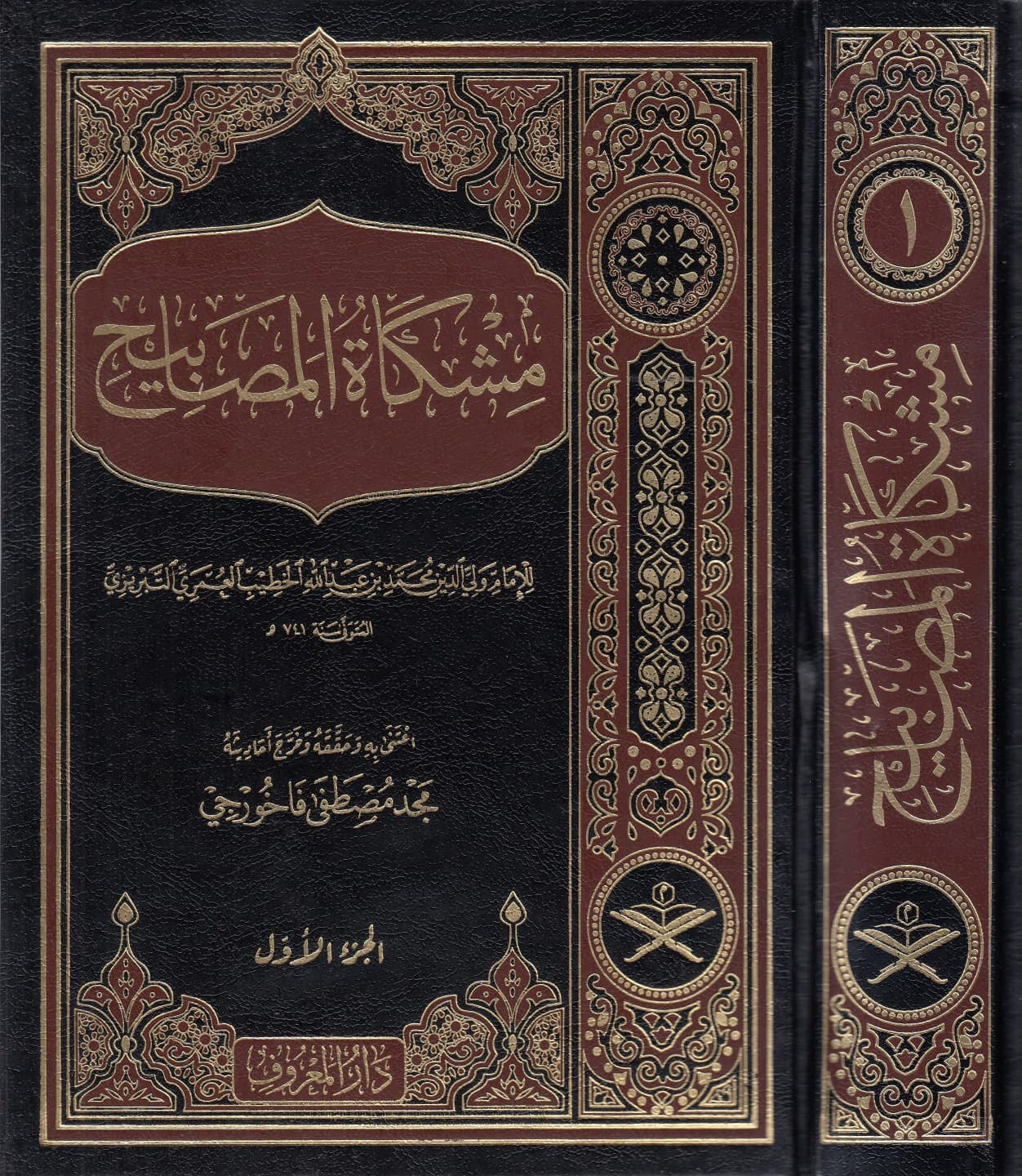 mishkat al masabih kitab hadith cover luxe editie