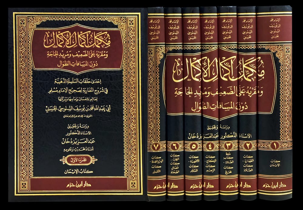 mukammil-ikmal-al-ikmal-sharh-sahih-muslim