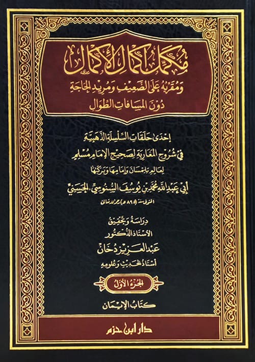mukammil-ikmal-al-ikmal-sharh-sahih-muslim
