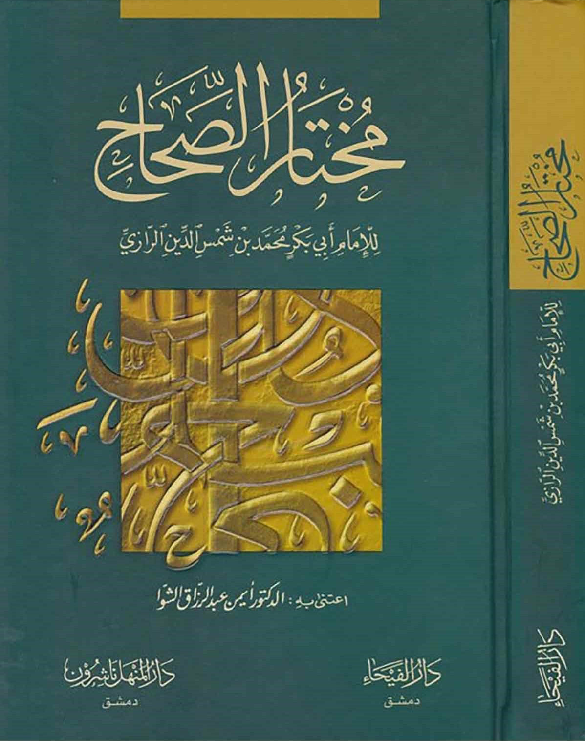 Mukhtār al-Ṣiḥāḥ l مختار الصحاح