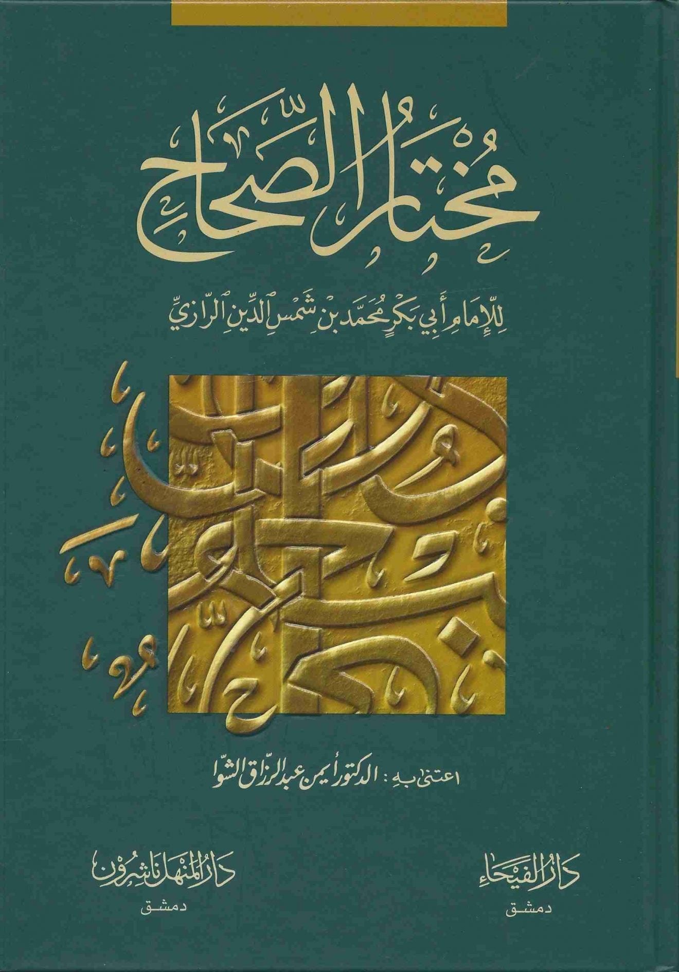 Mukhtār al-Ṣiḥāḥ l مختار الصحاح