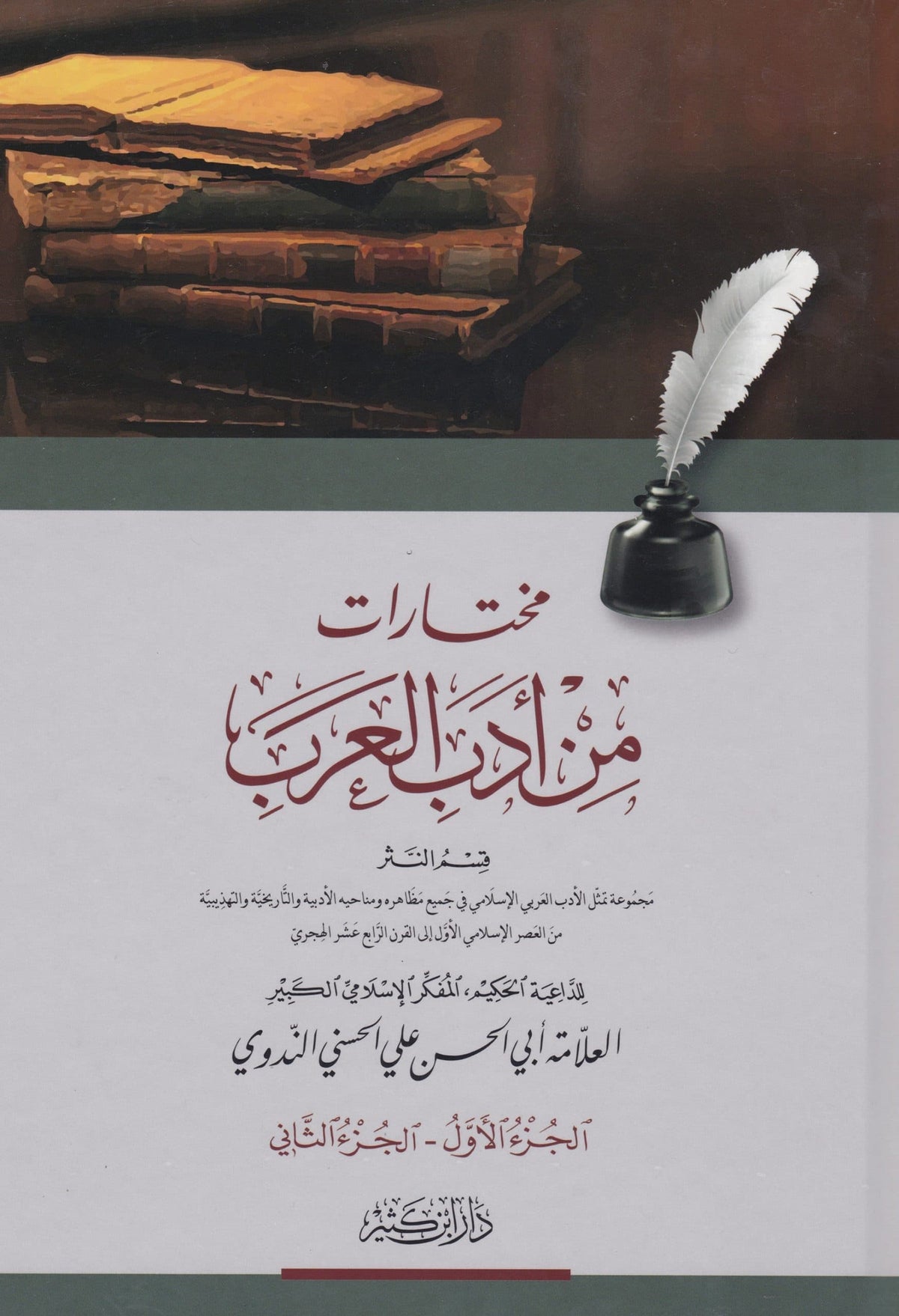 mukhtarat-min-adab-al-arab-abu-al-hasan-al-nadwi