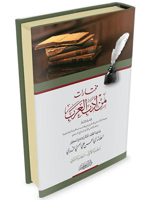 mukhtarat-min-adab-al-arab-abu-al-hasan-al-nadwi