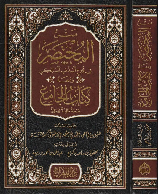 Maliki fiqh: Mukhtaṣar Khalīl fī Furūʿ al-Madhhab al-Mālikī wa Maʿahu Kitāb al-Jāmi’ متن المختصر في فروع المذهب المالكي ومعه كتاب الجامع