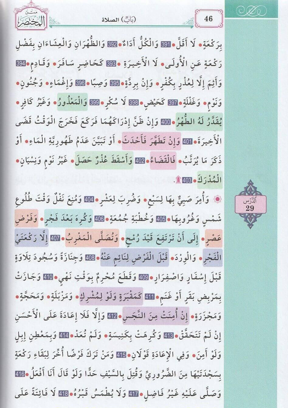 Maliki fiqh: Mukhtaṣar Khalīl fī Furūʿ al-Madhhab al-Mālikī wa Maʿahu Kitāb al-Jāmi’ متن المختصر في فروع المذهب المالكي ومعه كتاب الجامع