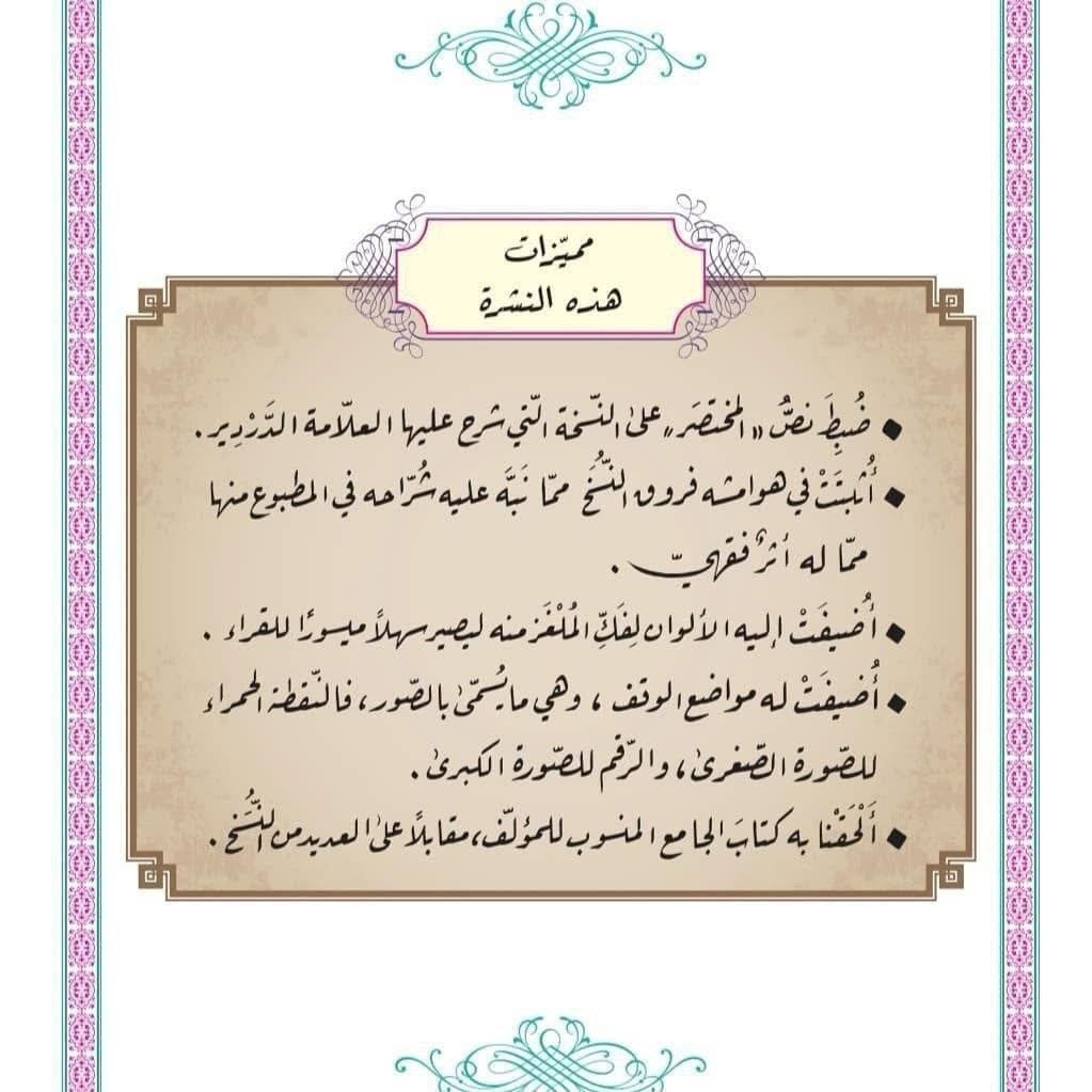 Maliki fiqh: Mukhtaṣar Khalīl fī Furūʿ al-Madhhab al-Mālikī wa Maʿahu Kitāb al-Jāmi’ متن المختصر في فروع المذهب المالكي ومعه كتاب الجامع