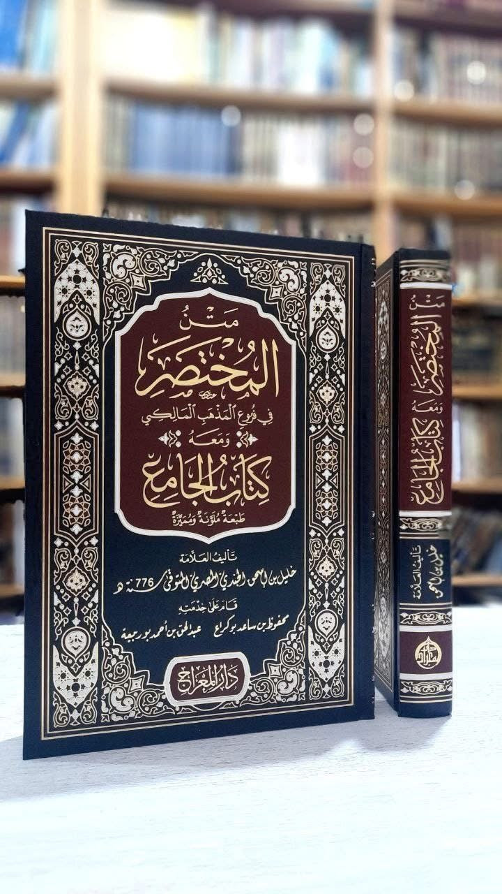 Maliki fiqh: Mukhtaṣar Khalīl fī Furūʿ al-Madhhab al-Mālikī wa Maʿahu Kitāb al-Jāmi’ متن المختصر في فروع المذهب المالكي ومعه كتاب الجامع