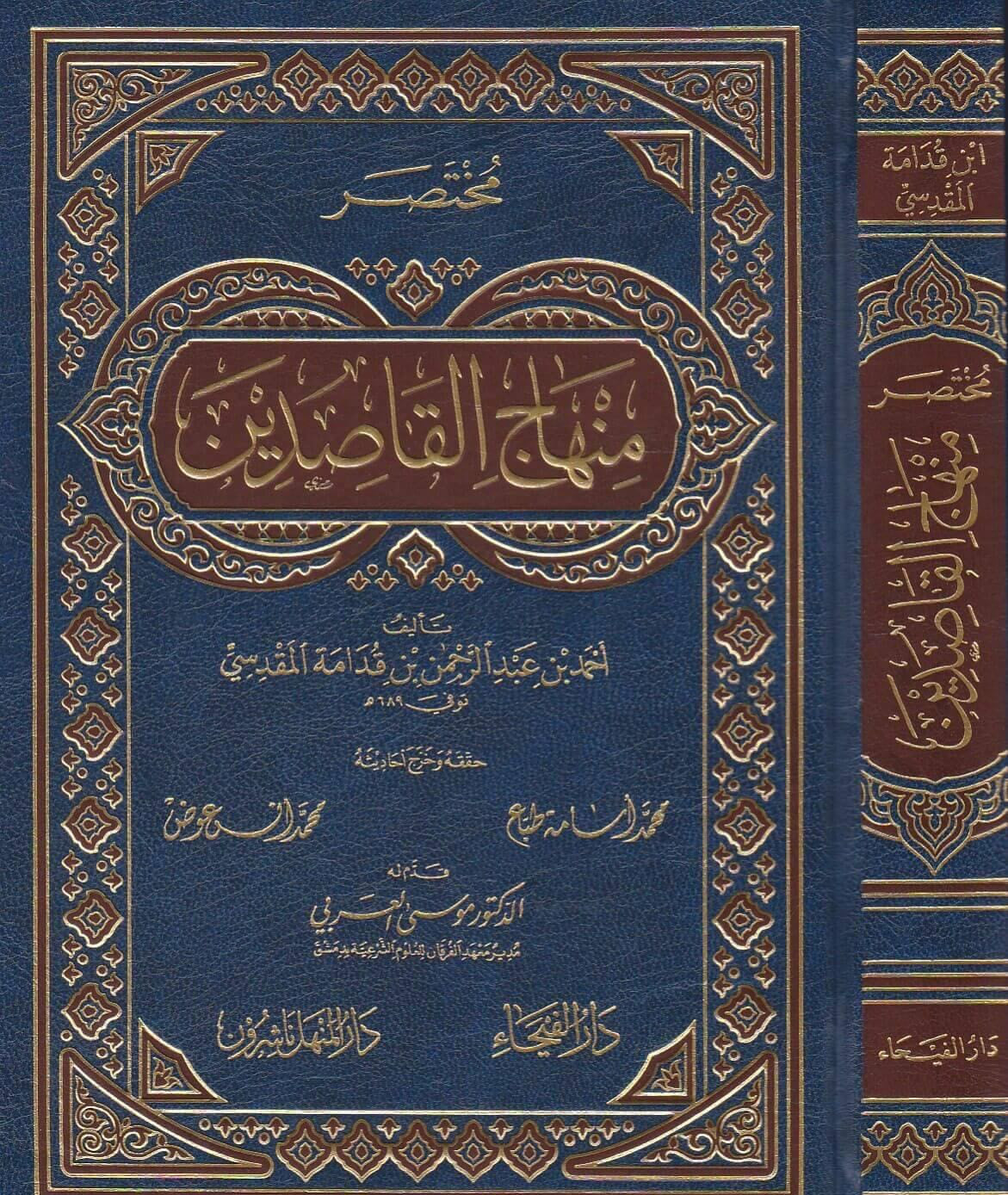 مختصر منهاج القاصدين Mukhtaṣar Minhāj al-Qāṣidīn