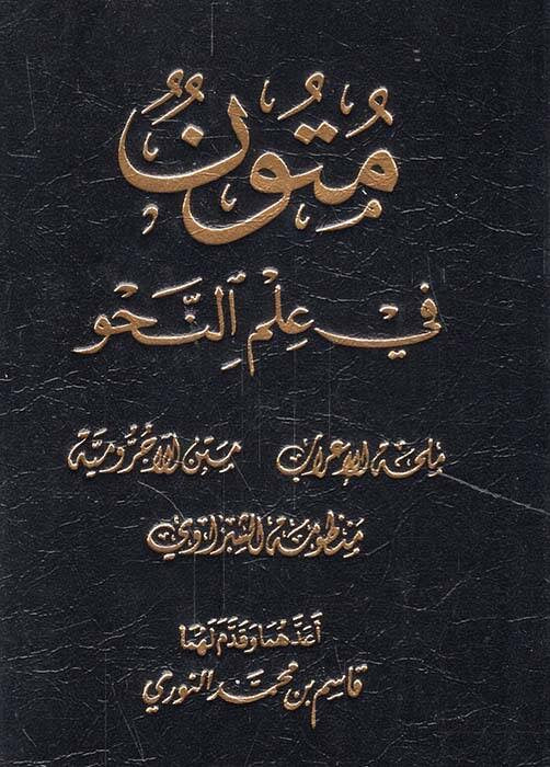 mulhat-al-irab-al-ajurrumiyyah-manzumat-al-shabrawi