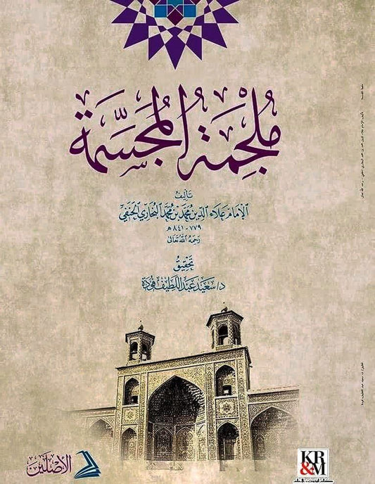 Muljimat al-Mujassima ملجمة المجسمة