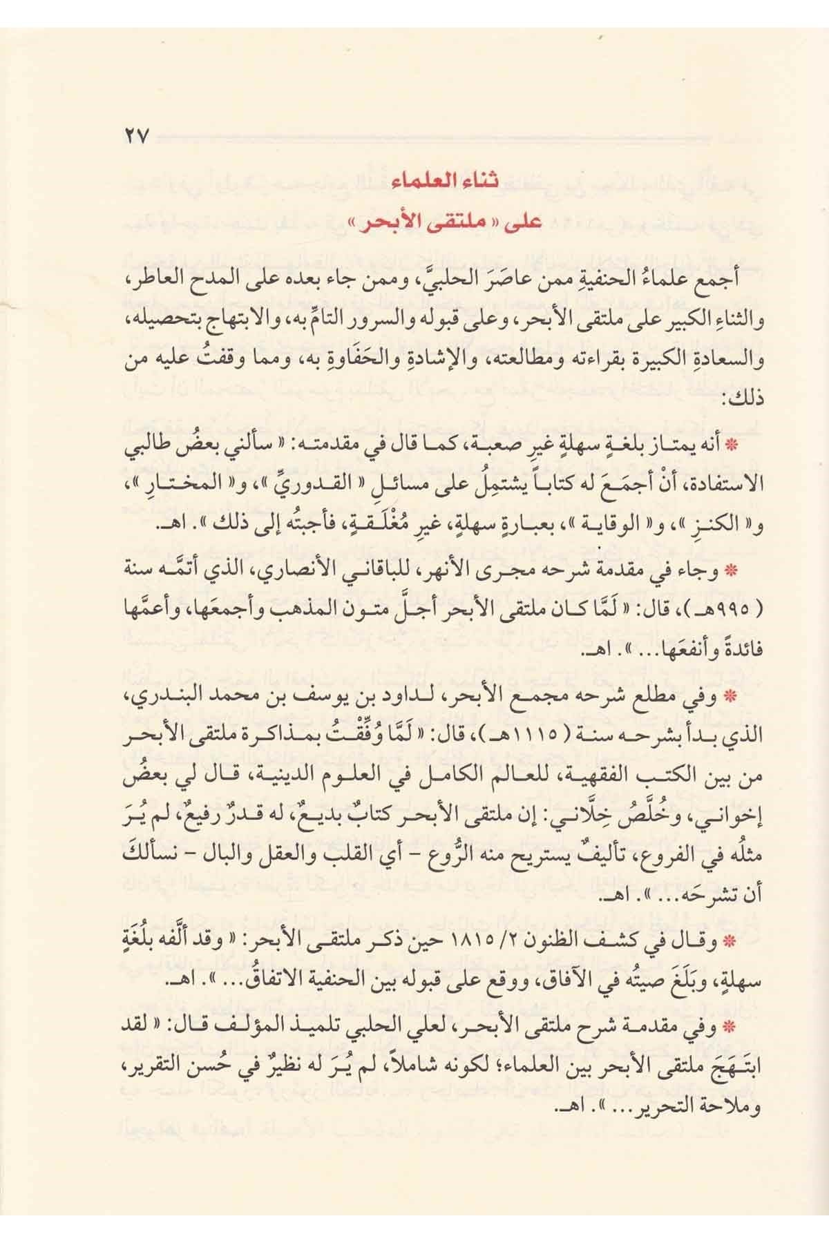 ملتقى الأبحر في الفقه الحنفي ابراهيم الحلبي كتاب فقه حنفي
multaqa al abhur hanafi fiqh ibrahim al halabi arabic book
multaqa al abhur hanafi fiqh klassiek fiqh boek halabi