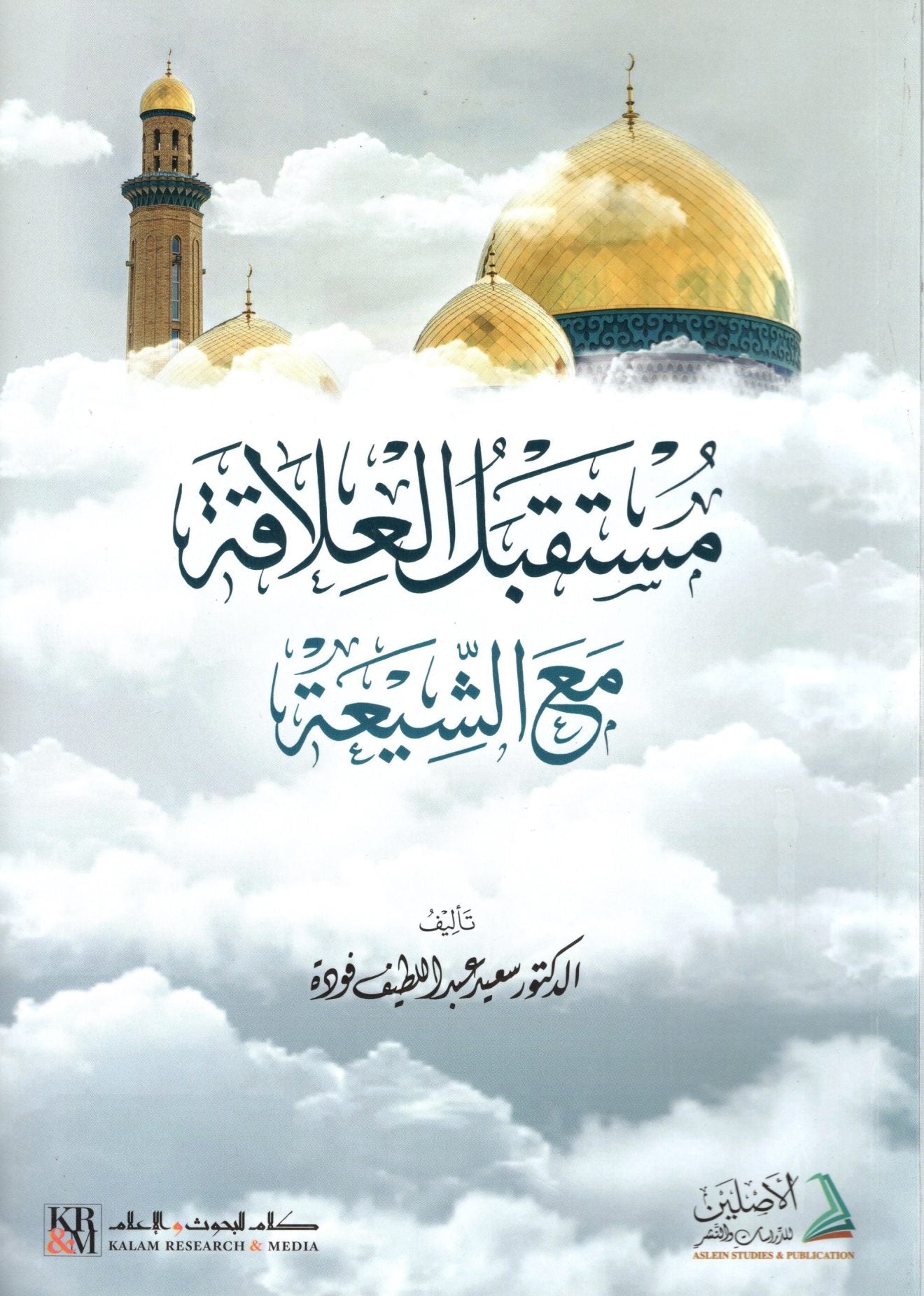 Toekomst van de relatie met al-Shīʿah مستقبل العلاقة مع الشيعة
