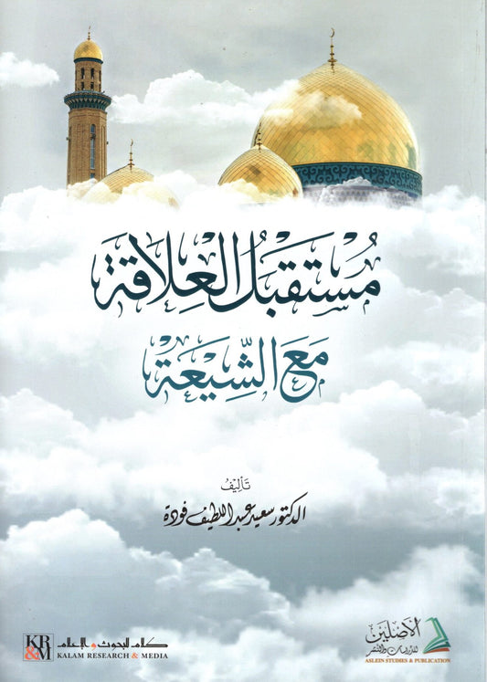 Toekomst van de relatie met al-Shīʿah مستقبل العلاقة مع الشيعة