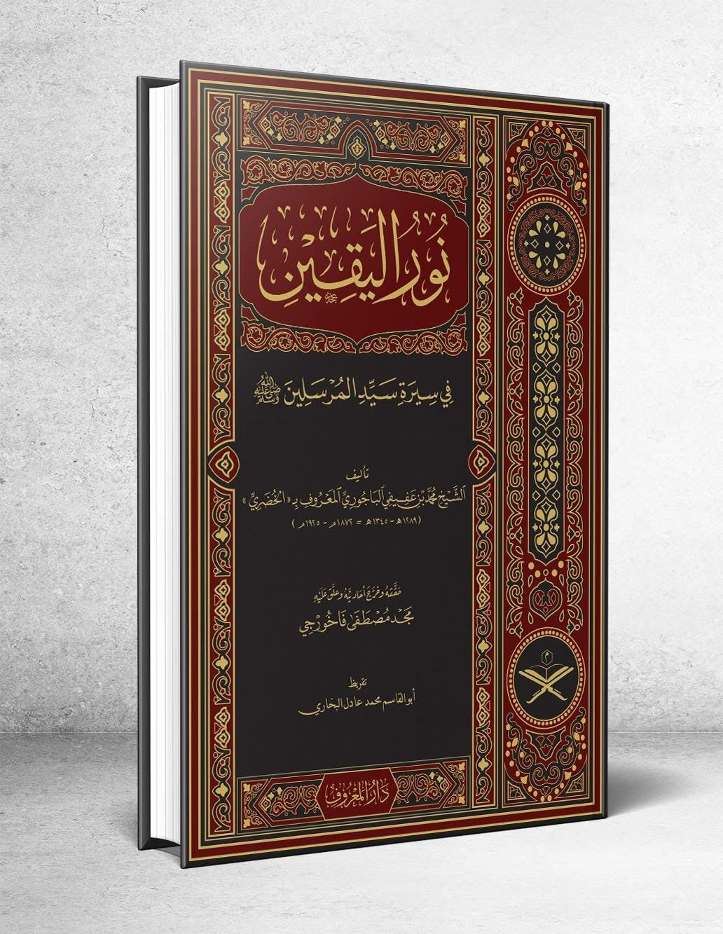 Nur al-Yaqīn fī Sīrat Sayyid al-Mursalīn نور اليقين في سيرة سيد المرسلين ﷺ