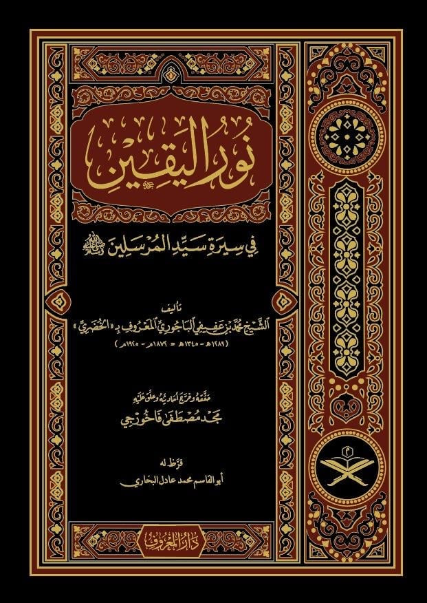 Nur al-Yaqīn fī Sīrat Sayyid al-Mursalīn نور اليقين في سيرة سيد المرسلين ﷺ
