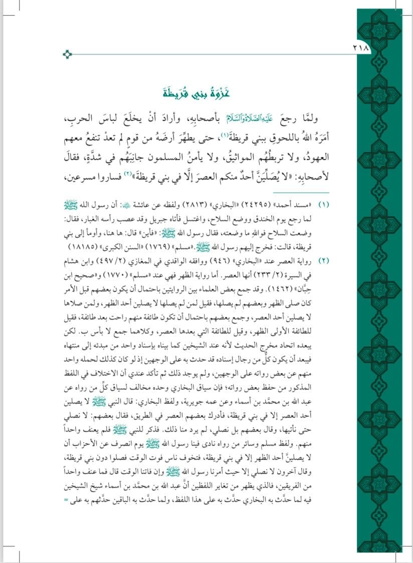 Nur al-Yaqīn fī Sīrat Sayyid al-Mursalīn نور اليقين في سيرة سيد المرسلين ﷺ
