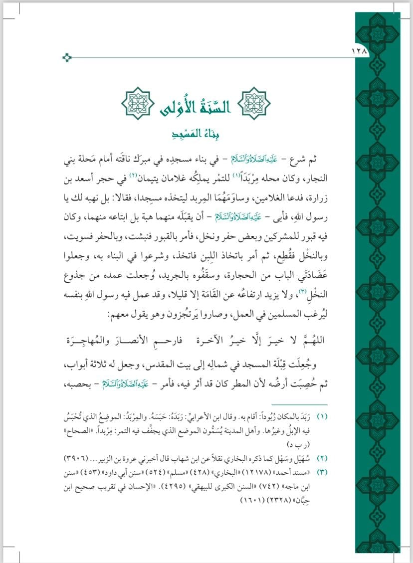 Nur al-Yaqīn fī Sīrat Sayyid al-Mursalīn نور اليقين في سيرة سيد المرسلين ﷺ