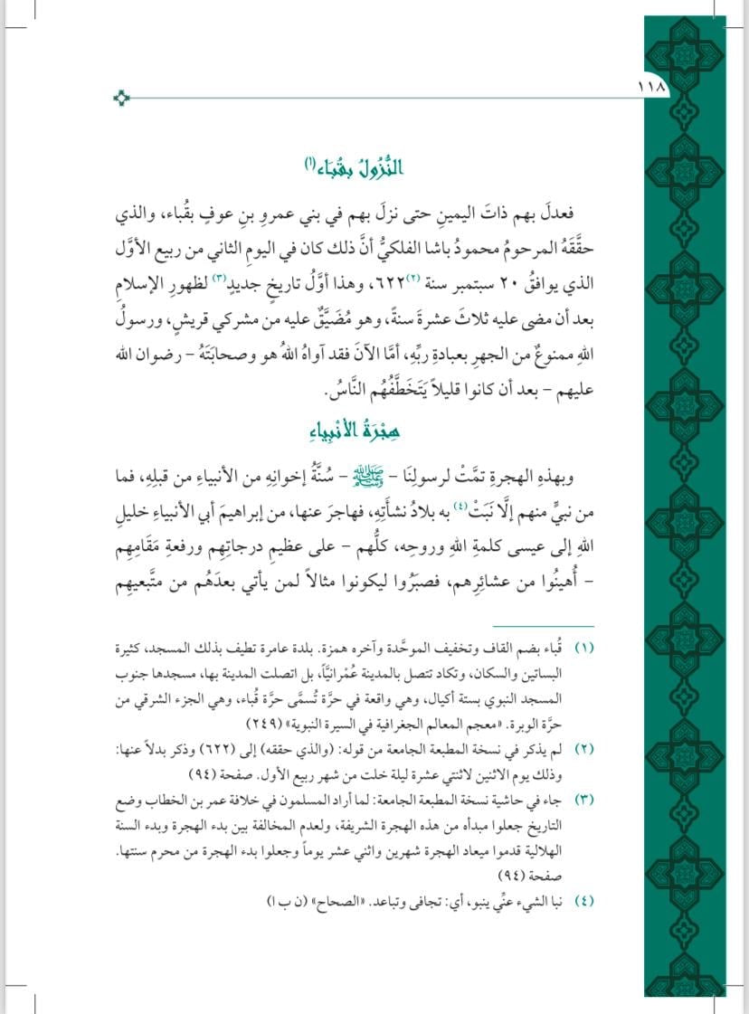 Nur al-Yaqīn fī Sīrat Sayyid al-Mursalīn نور اليقين في سيرة سيد المرسلين ﷺ