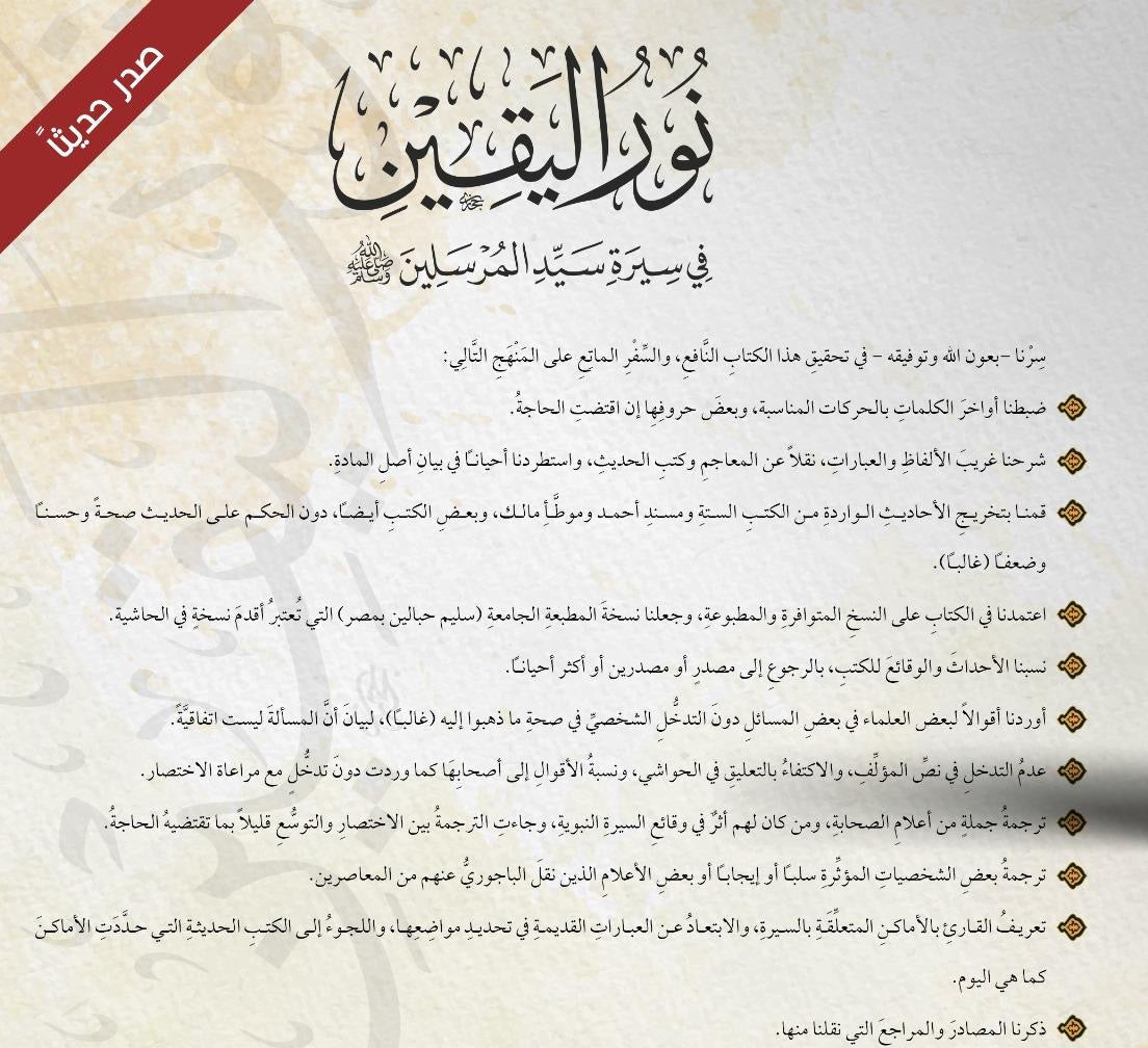 Nur al-Yaqīn fī Sīrat Sayyid al-Mursalīn نور اليقين في سيرة سيد المرسلين ﷺ