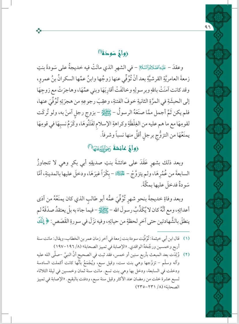 Nur al-Yaqīn fī Sīrat Sayyid al-Mursalīn نور اليقين في سيرة سيد المرسلين ﷺ