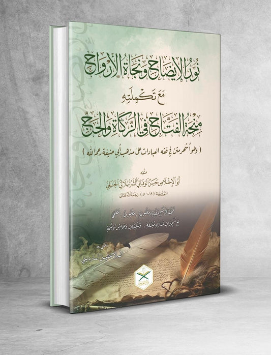 Hanafi Fiqh: Nurʾul İzâh wa Necâtü’l-Erwâḥ نور الإيضاح ونجاة الأرواح