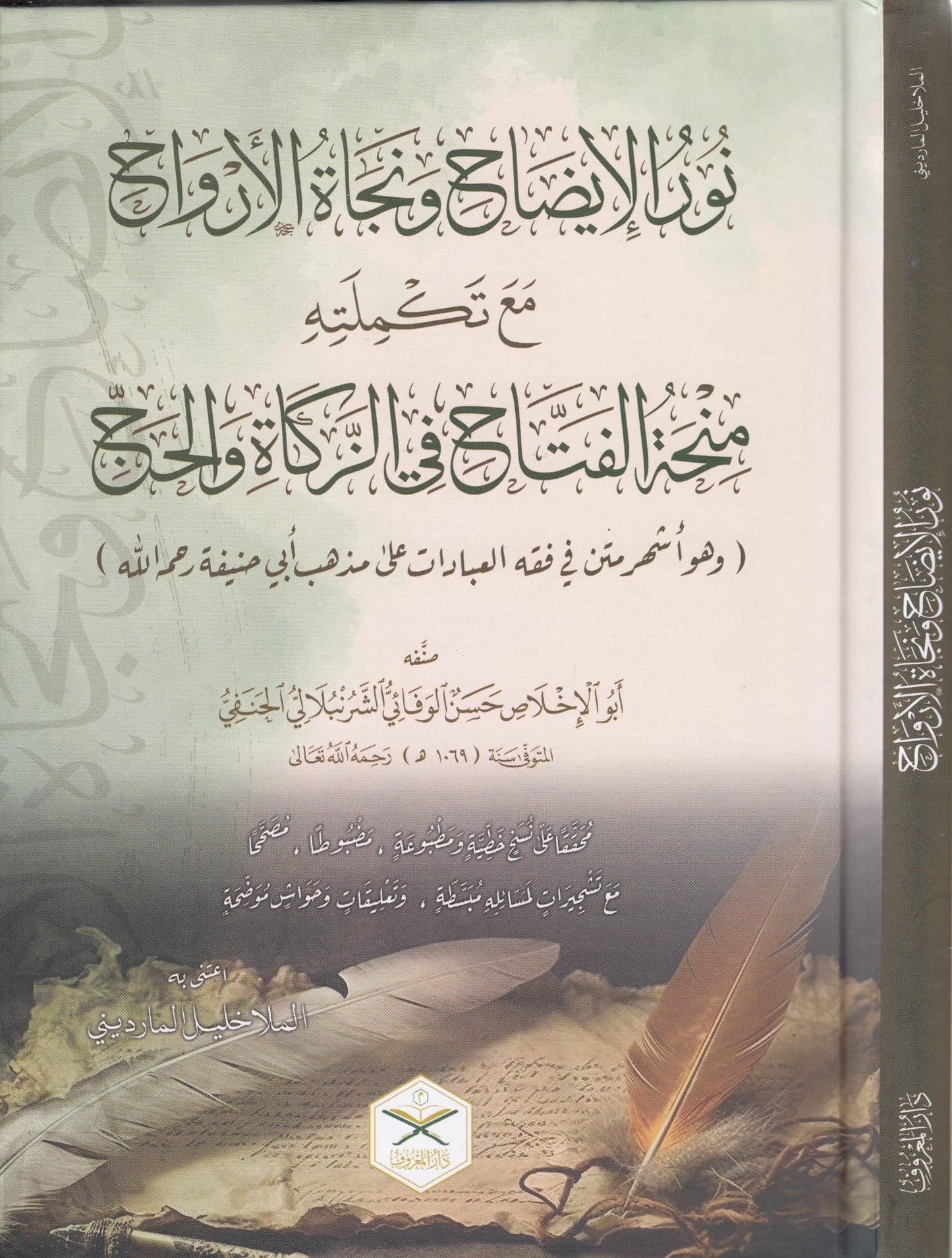 Hanafi Fiqh: Nurʾul İzâh wa Necâtü’l-Erwâḥ نور الإيضاح ونجاة الأرواح