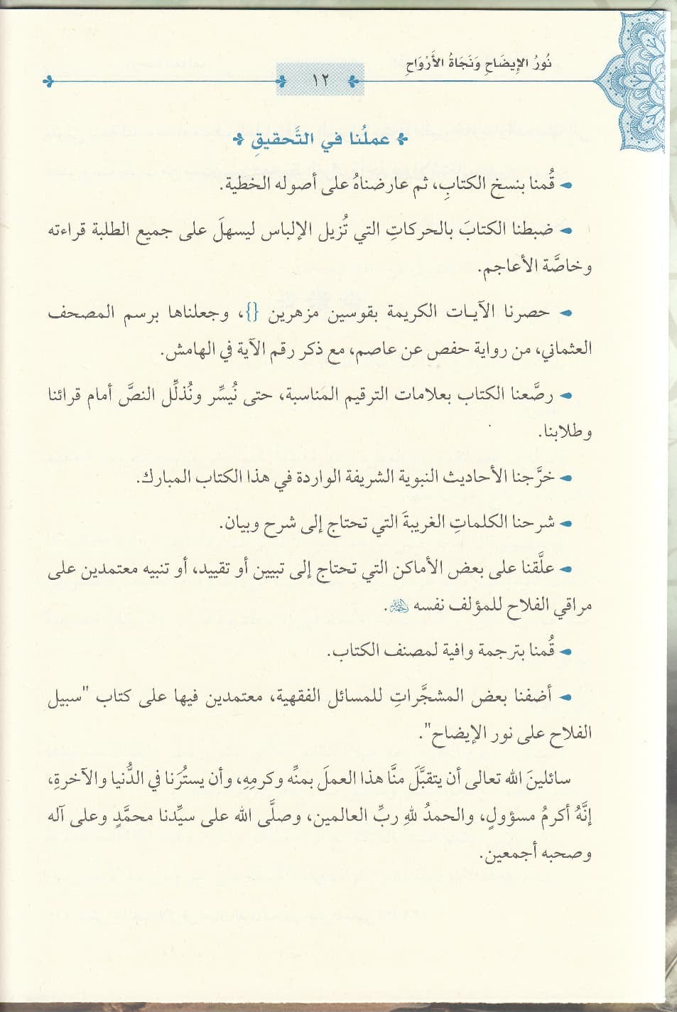 Hanafi Fiqh: Nurʾul İzâh wa Necâtü’l-Erwâḥ نور الإيضاح ونجاة الأرواح