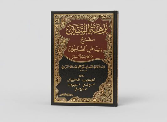 Nuzhat al-Muttaqin – Riyadh al-Salihin نزهة المتقين شرح رياض الصالحين