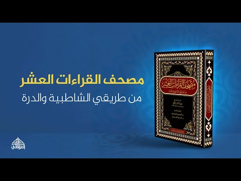 Koran Mushaf al-Qirāʾāt al-ʿAshr – De Tien Qirāʾāt volgens de wegen van ash-Shāṭibiyyah en ad-Durrah
مُصحفُ القِراءاتِ العَشْرِ من طريقي الشاطبيّة والدُرّة