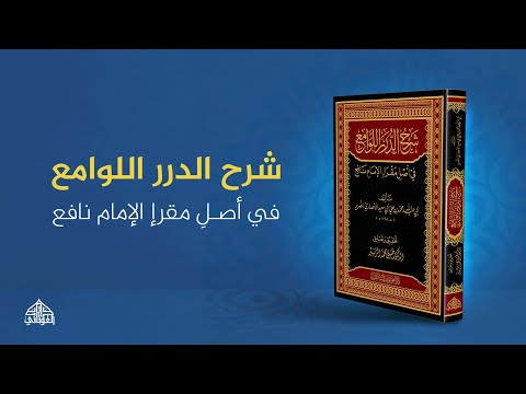 Sharḥ al-Durar al-Lawāmiʿ fī Aṣl Maqraʾ al-Imām Nāfiʿ
شرح الدرر اللوامع في أصل مقرأ الإمام نافع