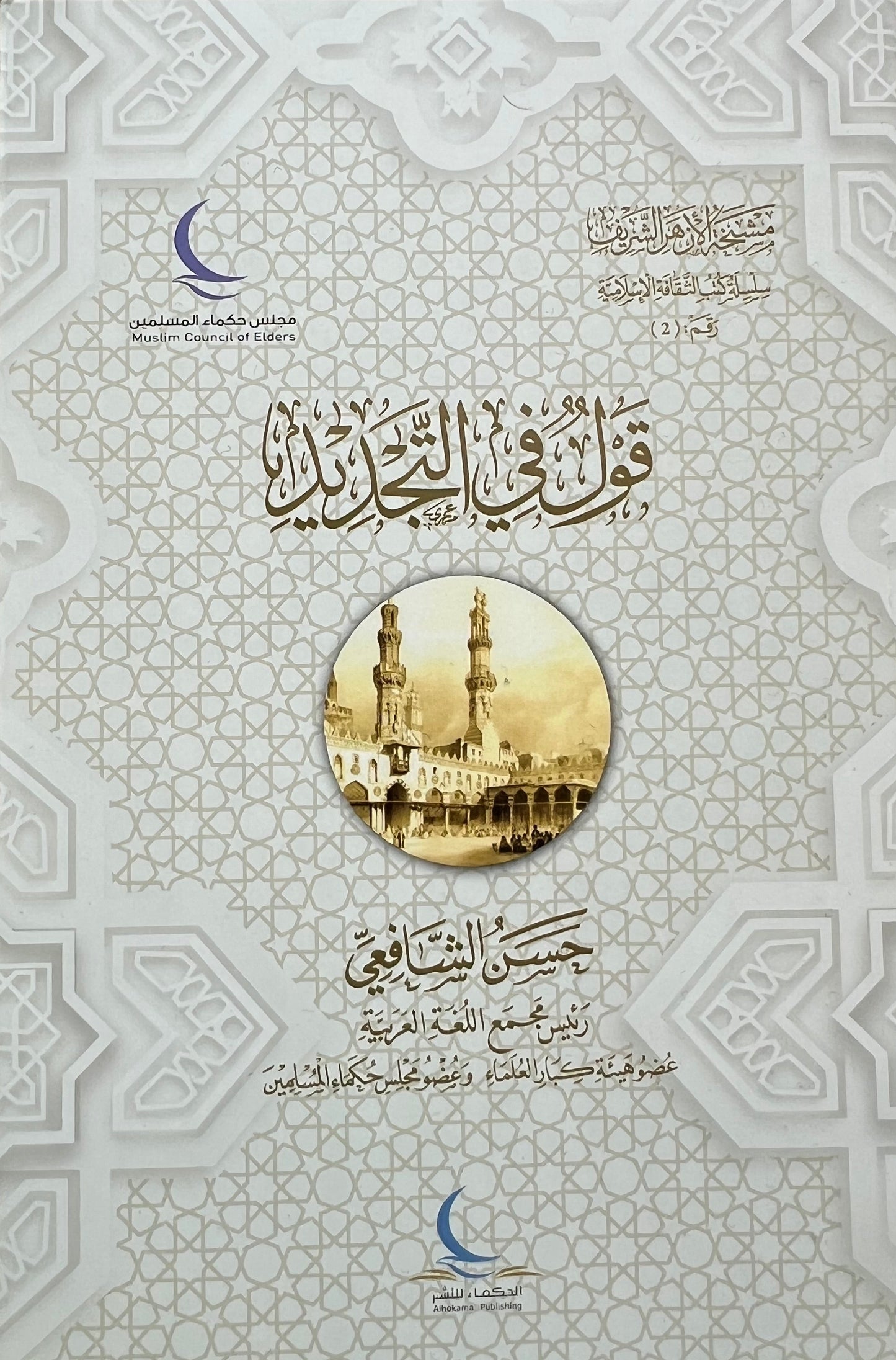 qawl fi al tajdid hassan al shafii boek
islamitisch denken vernieuwing tajdid boek
qawl fi al tajdid arabisch boek paginas
essay renewal islam hassan shafii al azhar
tajdid islam boek inhoud hassan shafii