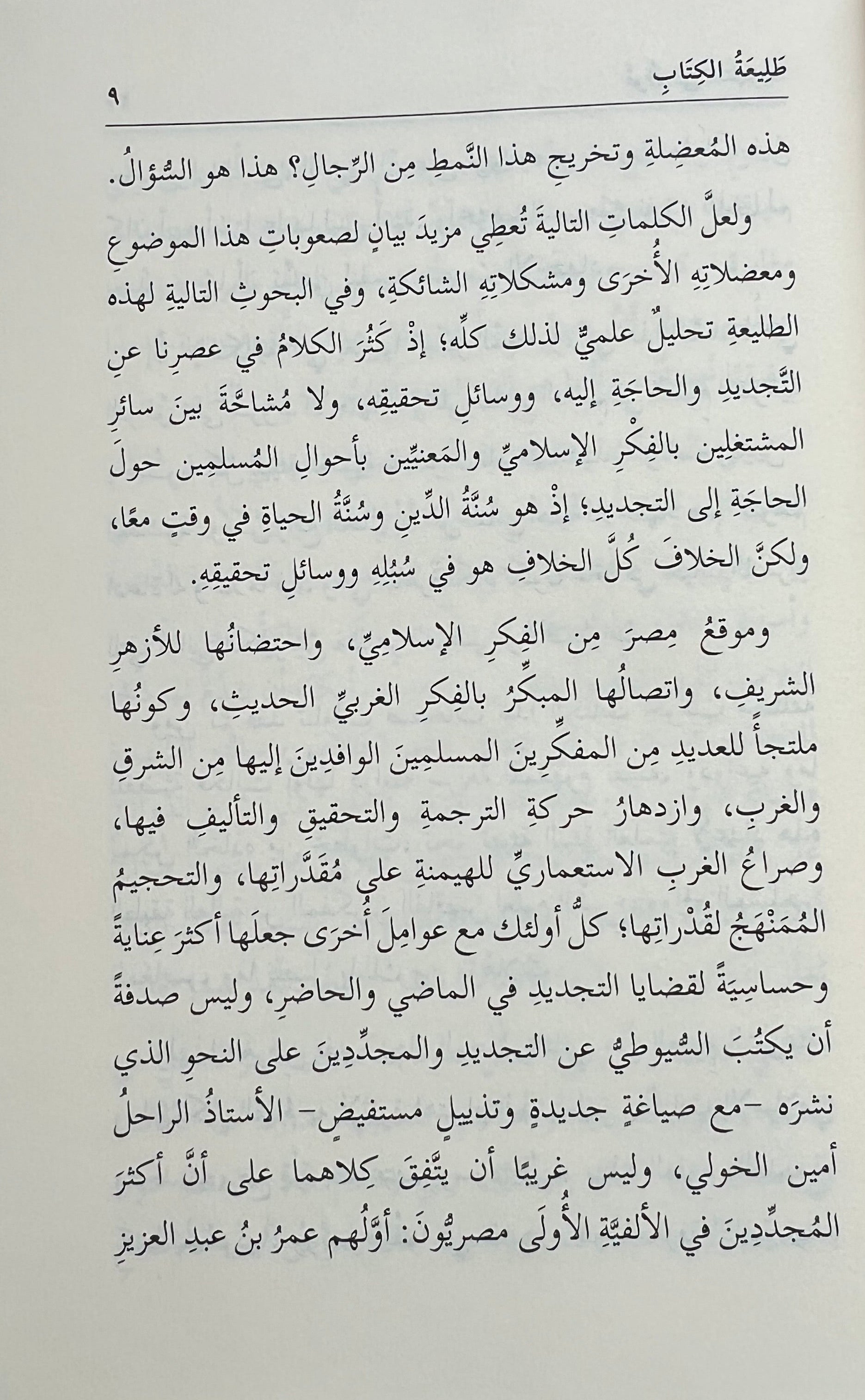 qawl fi al tajdid hassan al shafii
essay renewal islam hassan shafii al azhar
tajdid islam boek inhoud hassan shafii