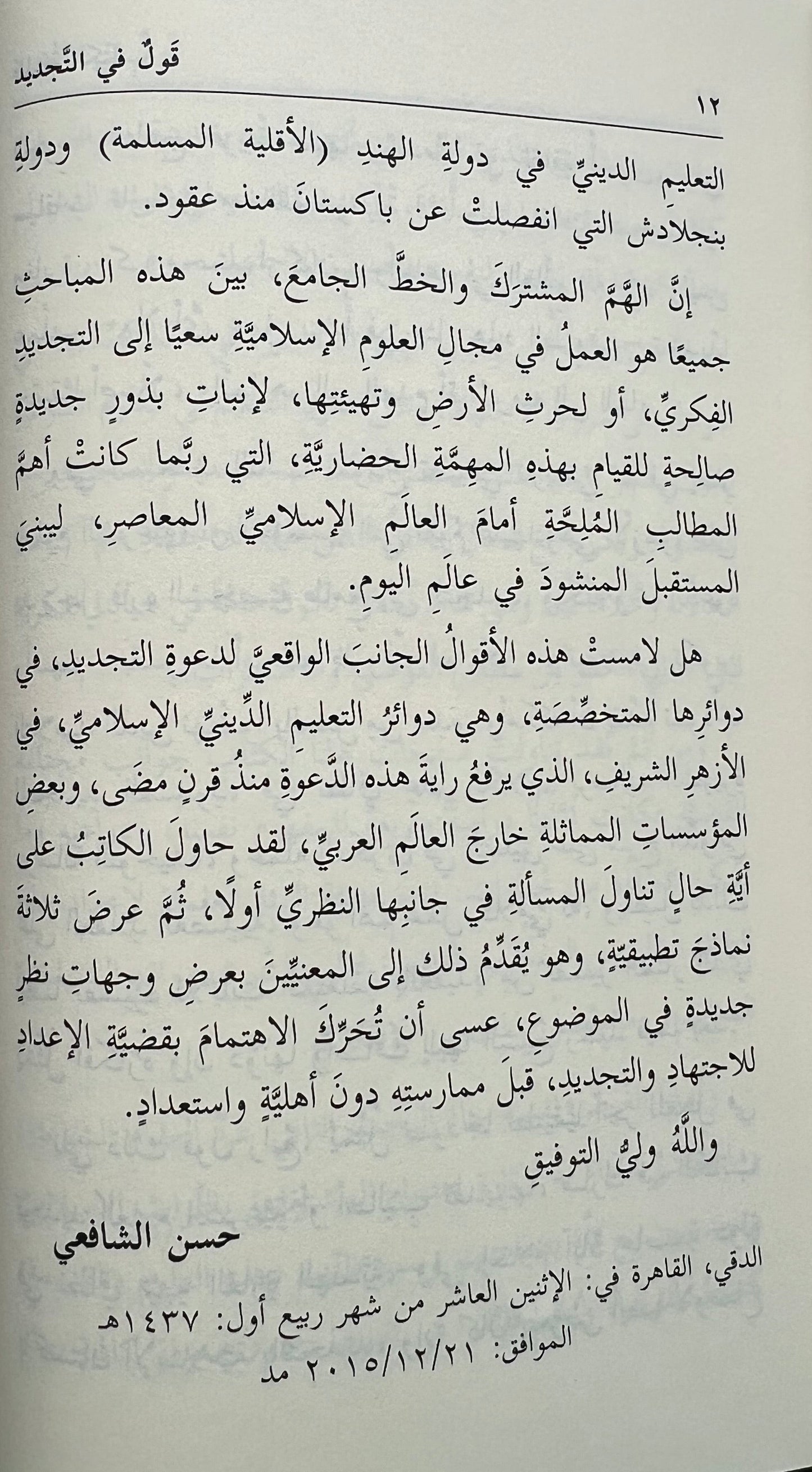 qawl fi al tajdid hassan al shafii
essay renewal islam hassan shafii al azhar
tajdid islam boek inhoud hassan shafii