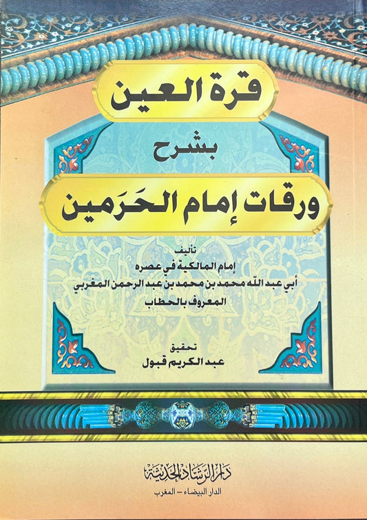 qurrat al ayn sharh waraqat imam al haramayn arabic usul al fiqh book by al hattab