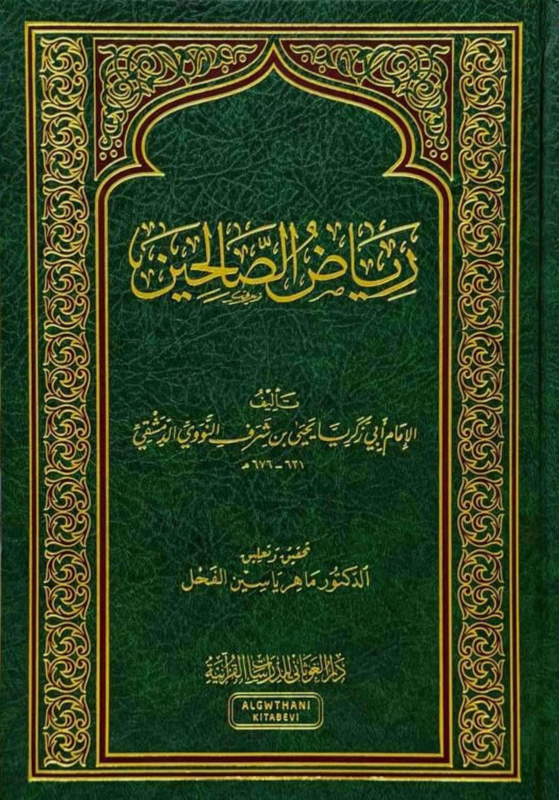 riyad-al-salihin-arabic
رياض الصالحين للإمام النووي طبعة دار الغوثاني
