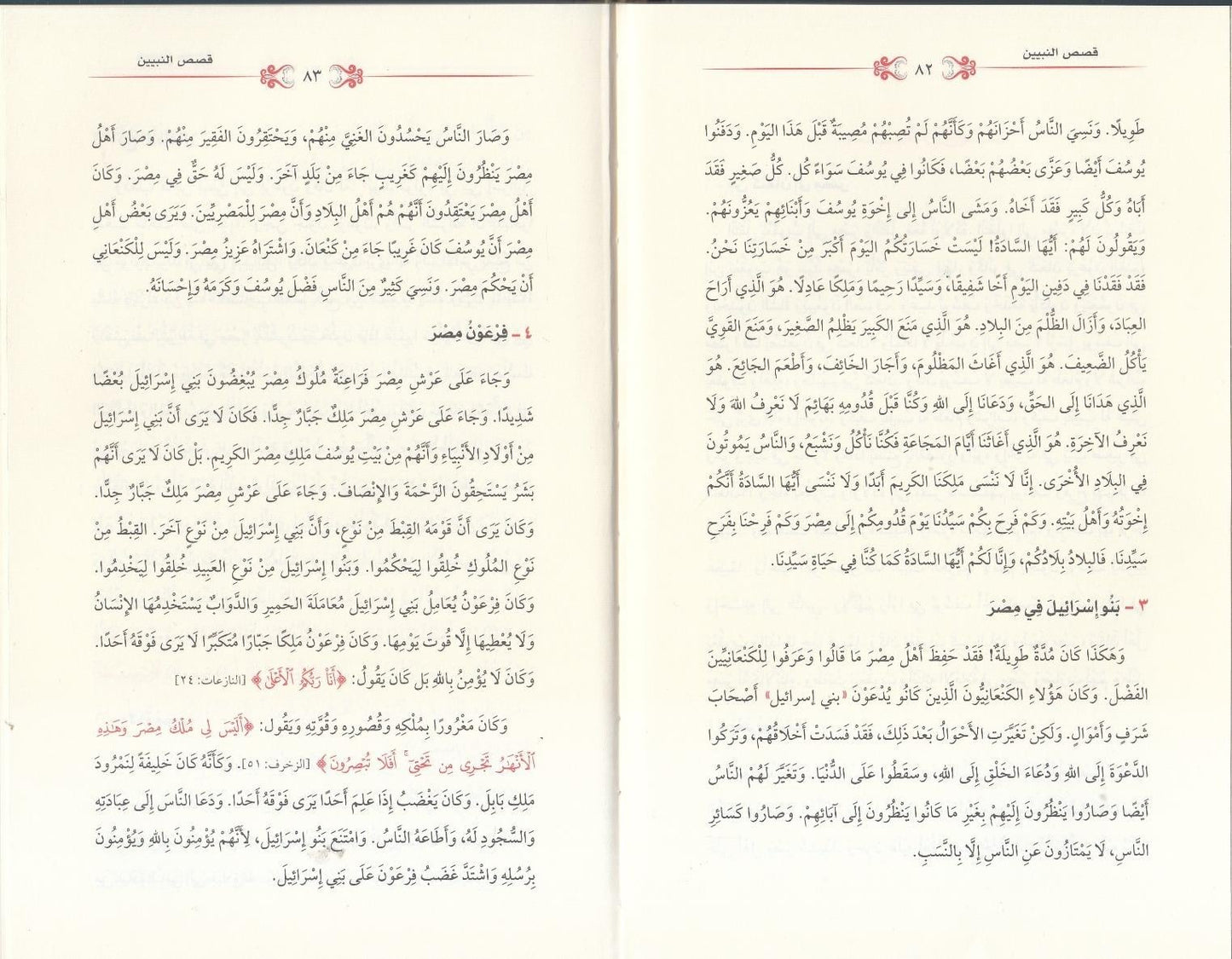Qiṣaṣ al-Nabiyyīn li al-Aṭfāl
قصص النبيين للأطفال
Shaykh Abū al-Ḥasan ʿAlī al-Ḥasanī al-Nadwī رحمه الله Editie Maruf
