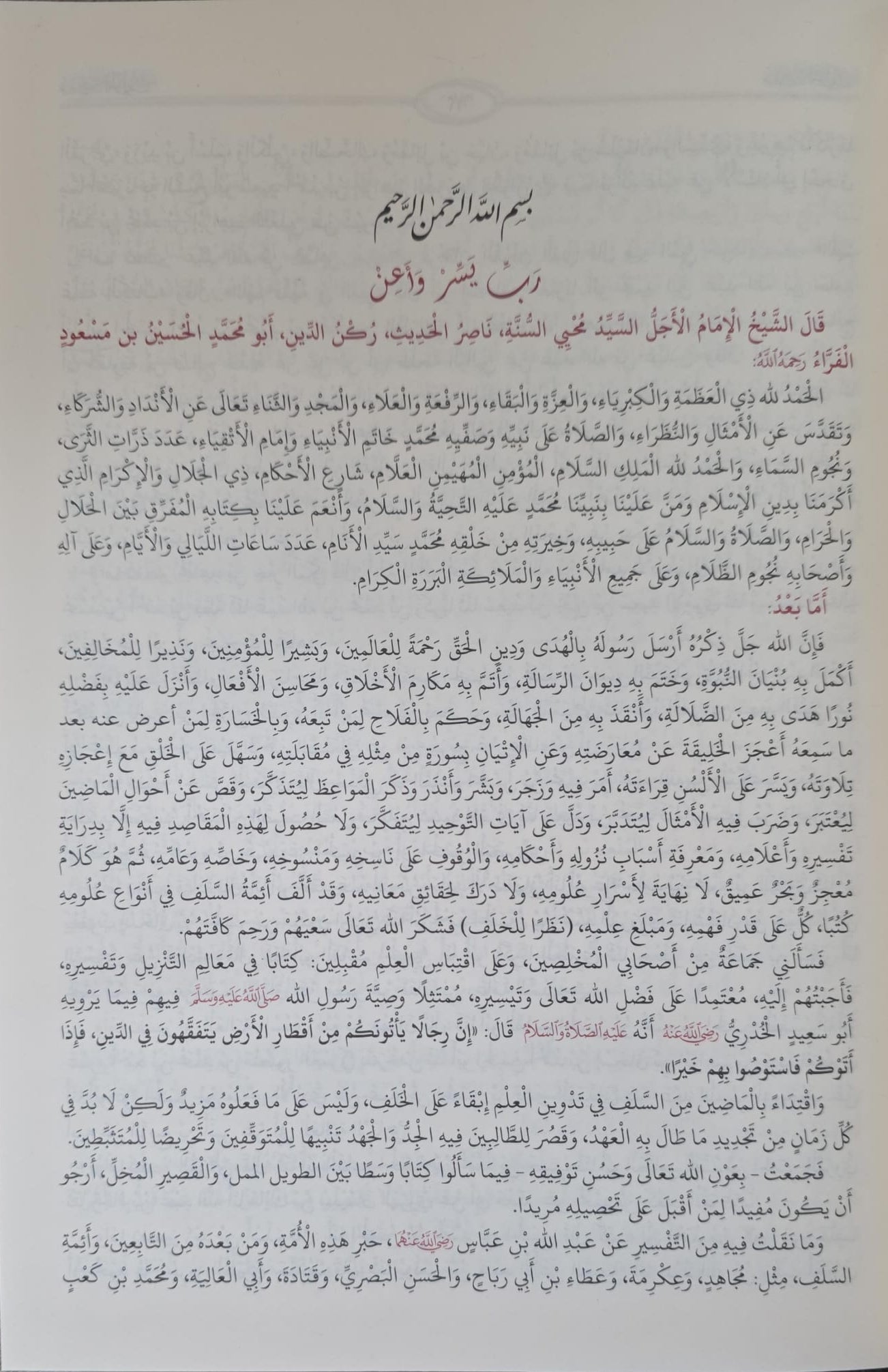 Tafsīr al Baghawī (2 delen) | تفسير البغوي | Imām al Baghawī رحمه الله