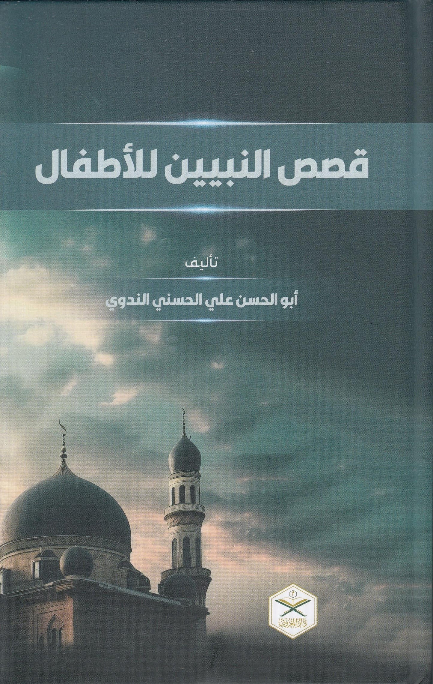 Qiṣaṣ al-Nabiyyīn li al-Aṭfāl
قصص النبيين للأطفال
Shaykh Abū al-Ḥasan ʿAlī al-Ḥasanī al-Nadwī رحمه الله Editie Maruf