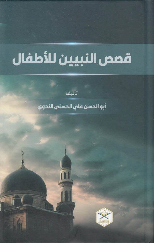 Qiṣaṣ al-Nabiyyīn li al-Aṭfāl
قصص النبيين للأطفال
Shaykh Abū al-Ḥasan ʿAlī al-Ḥasanī al-Nadwī رحمه الله Editie Maruf