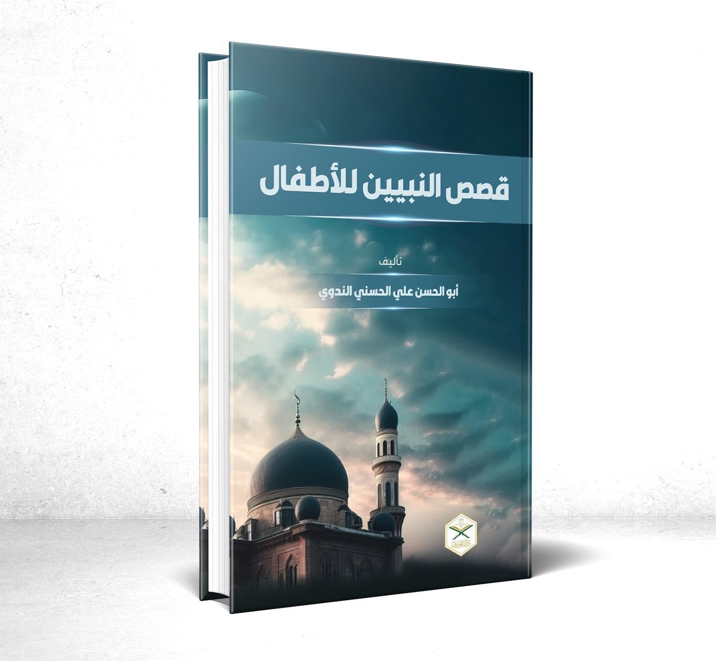 Qiṣaṣ al-Nabiyyīn li al-Aṭfāl
قصص النبيين للأطفال
Shaykh Abū al-Ḥasan ʿAlī al-Ḥasanī al-Nadwī رحمه الله Editie Maruf