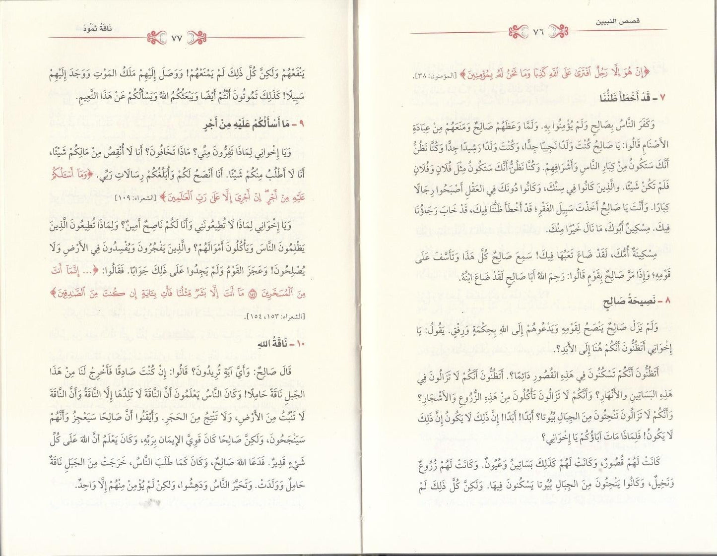 Qiṣaṣ al-Nabiyyīn li al-Aṭfāl
قصص النبيين للأطفال
Shaykh Abū al-Ḥasan ʿAlī al-Ḥasanī al-Nadwī رحمه الله Editie Maruf