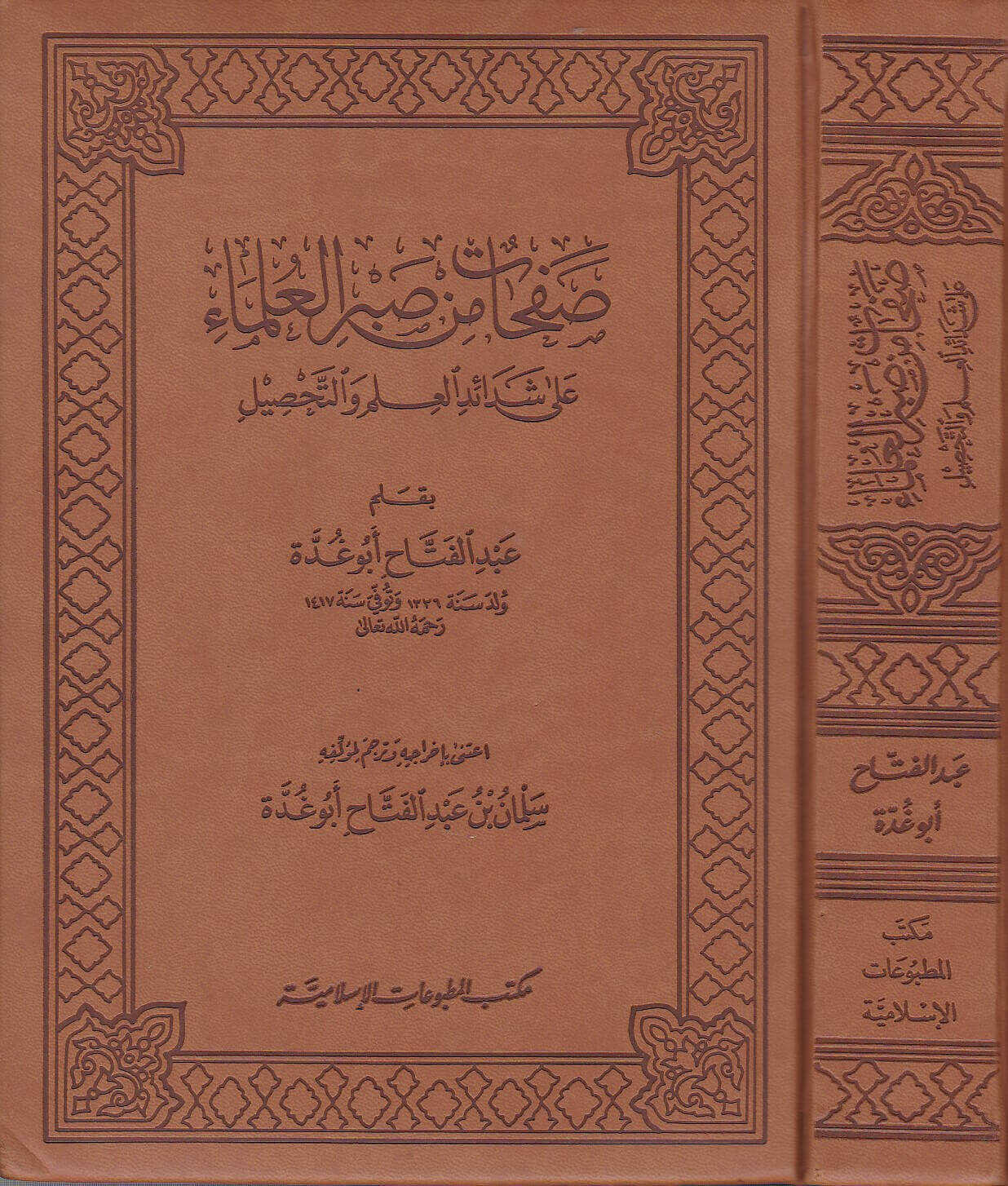 Safahāt min Ṣabr al Ulama - صفحات من صبر العلماء على شدائد العلم والتحصيل