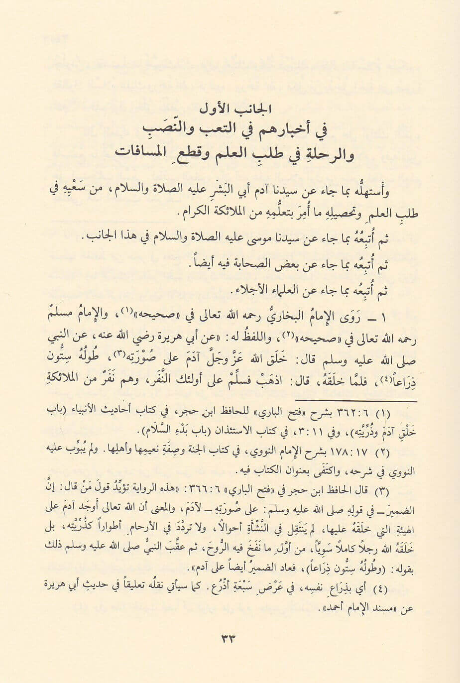 Safahāt min Ṣabr al Ulama - صفحات من صبر العلماء على شدائد العلم والتحصيل