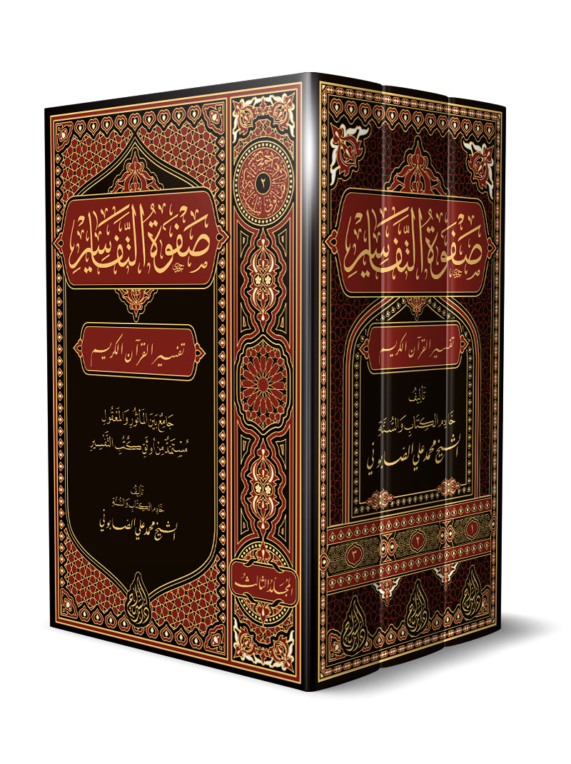 Sheikh aṣ-Ṣābūnī: Ṣafwat al-Tafāsīr صفوة التفاسير