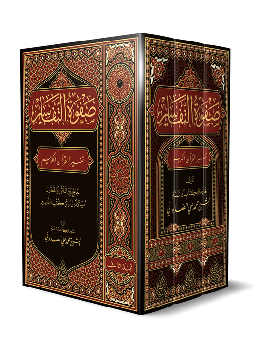 Sheikh aṣ-Ṣābūnī: Ṣafwat al-Tafāsīr صفوة التفاسير