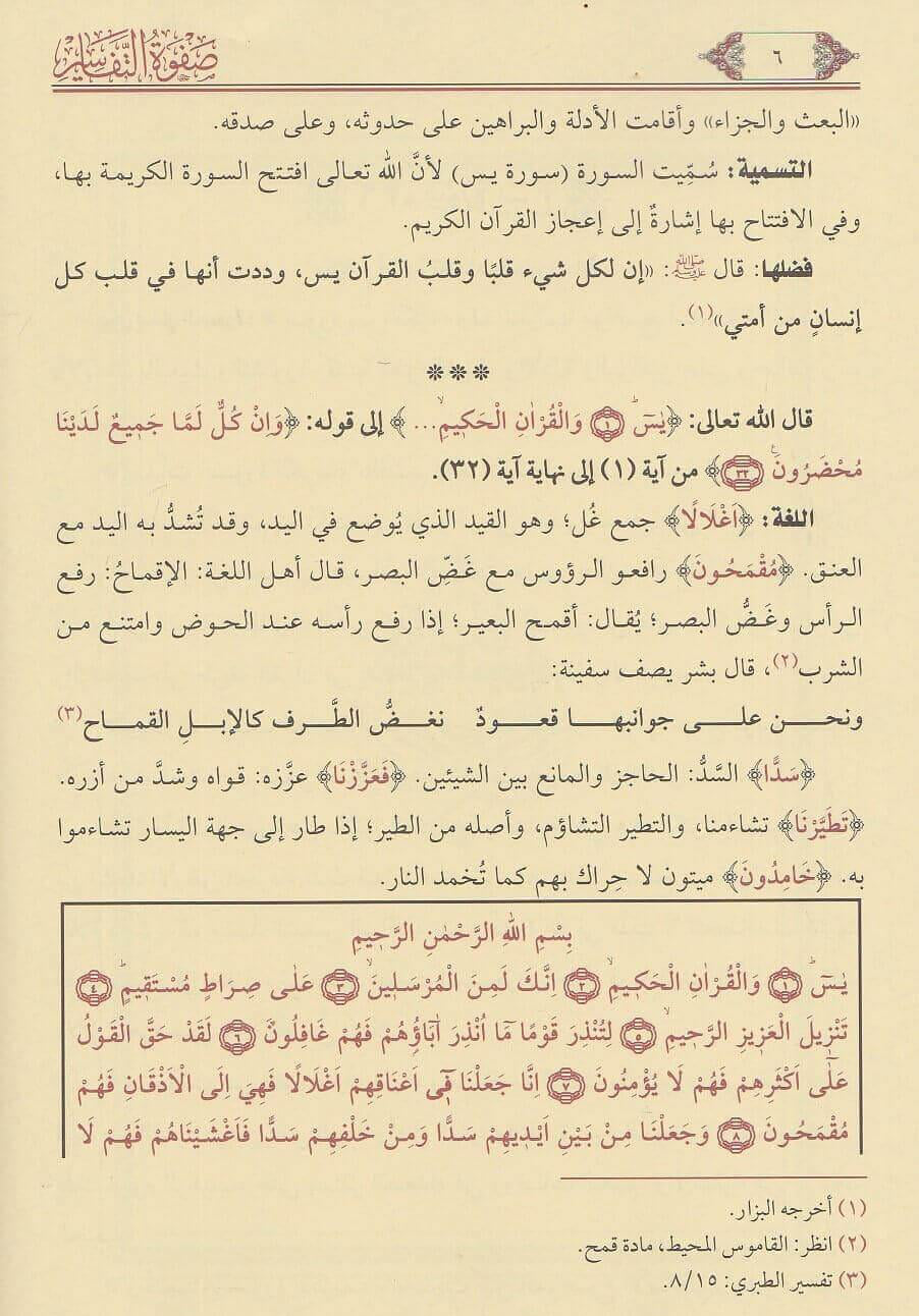 Sheikh aṣ-Ṣābūnī: Ṣafwat al-Tafāsīr صفوة التفاسير
