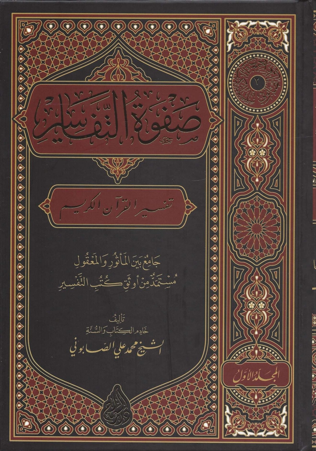 Sheikh aṣ-Ṣābūnī: Ṣafwat al-Tafāsīr صفوة التفاسير