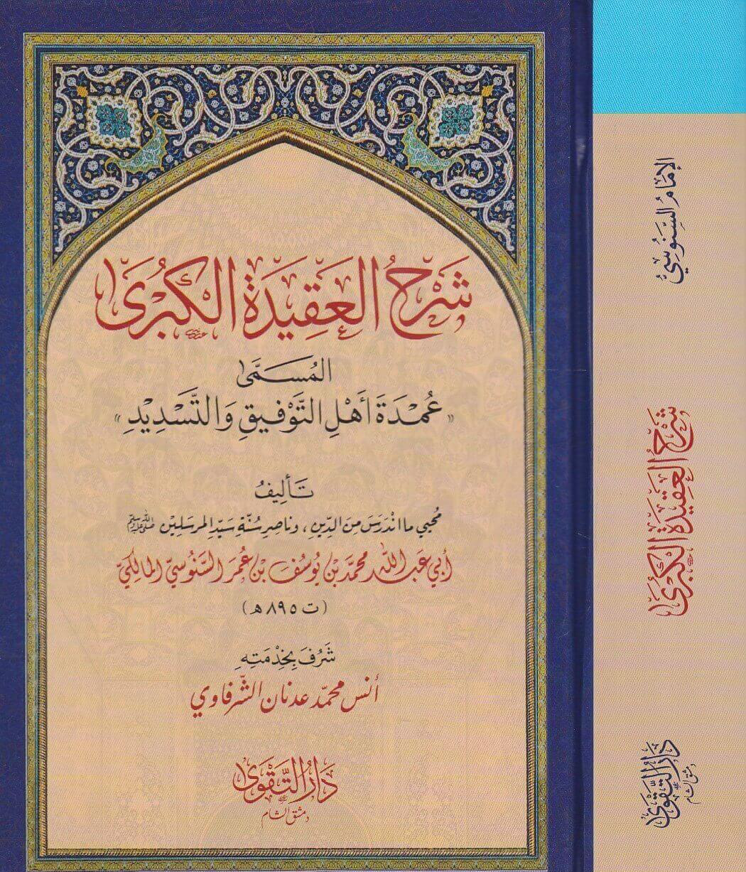 Sharh al-aqidah al-kubra Sanusi شرح العقيدة الكبرى