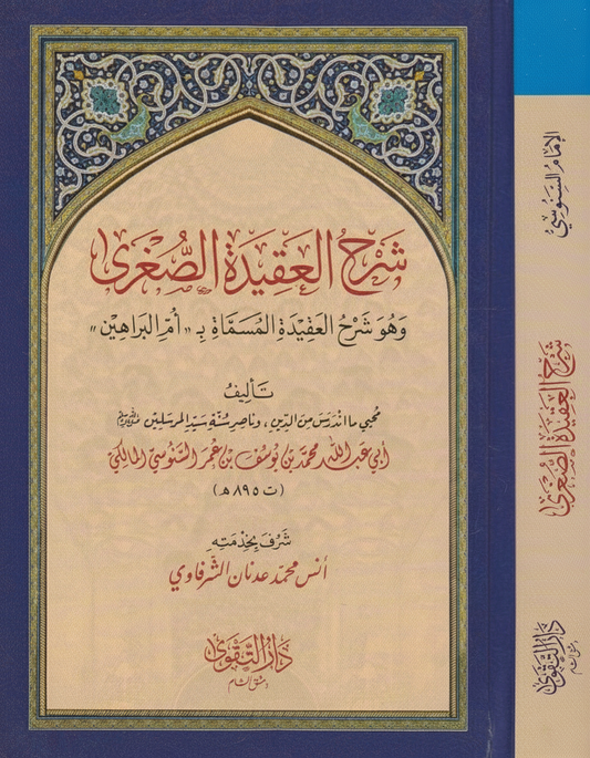 Sharḥ al ʿAqīdah al Ṣughrā Umm al Barāhīn شرح العقيدة الصغرى أم البراهين