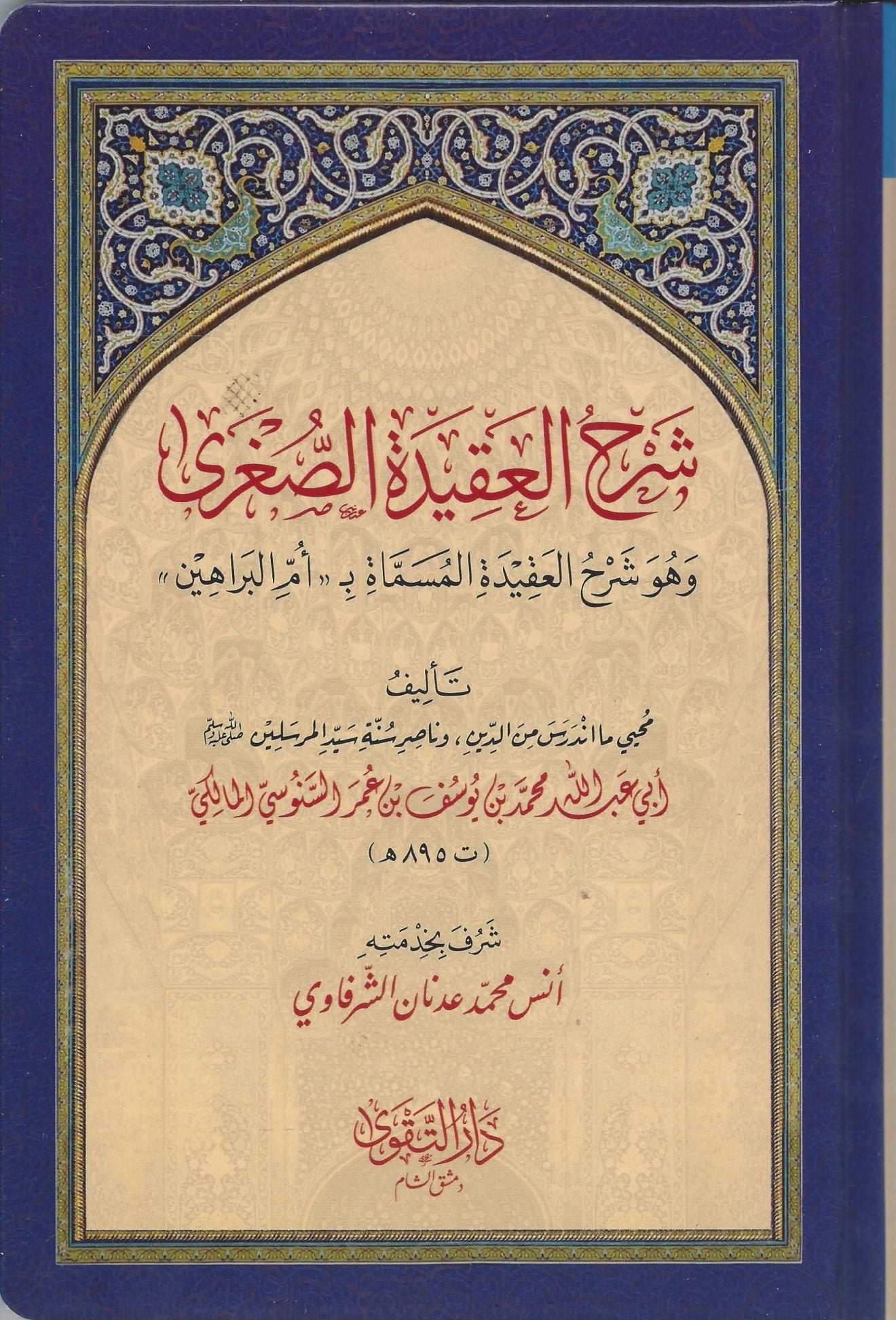 Sharḥ al ʿAqīdah al Ṣughrā Umm al Barāhīn شرح العقيدة الصغرى أم البراهين